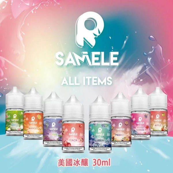 美國冰釀小煙油 SAMELE 30ML 